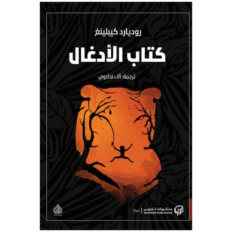 كتاب الادغال (ماوكلي )
