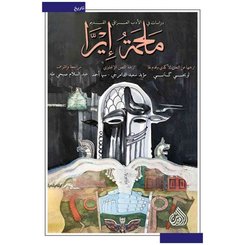 ملحمة إيرا