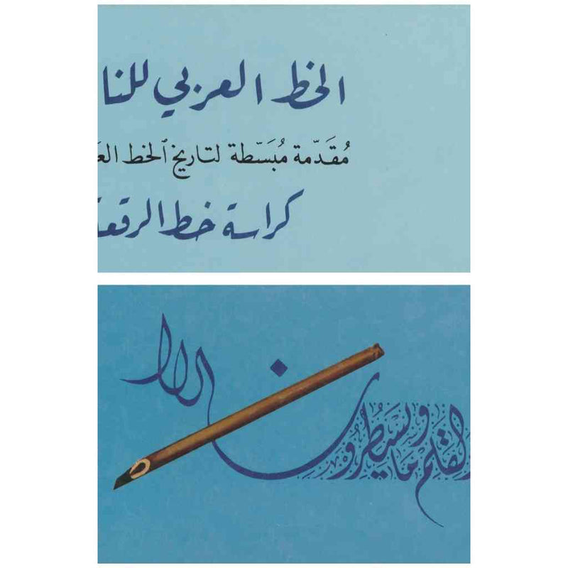 الخط العربي للناشئة