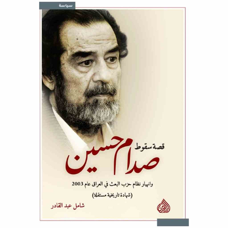 قصة سقوط صدام حسين وانهيار حزب البعث في العراق عام 2003