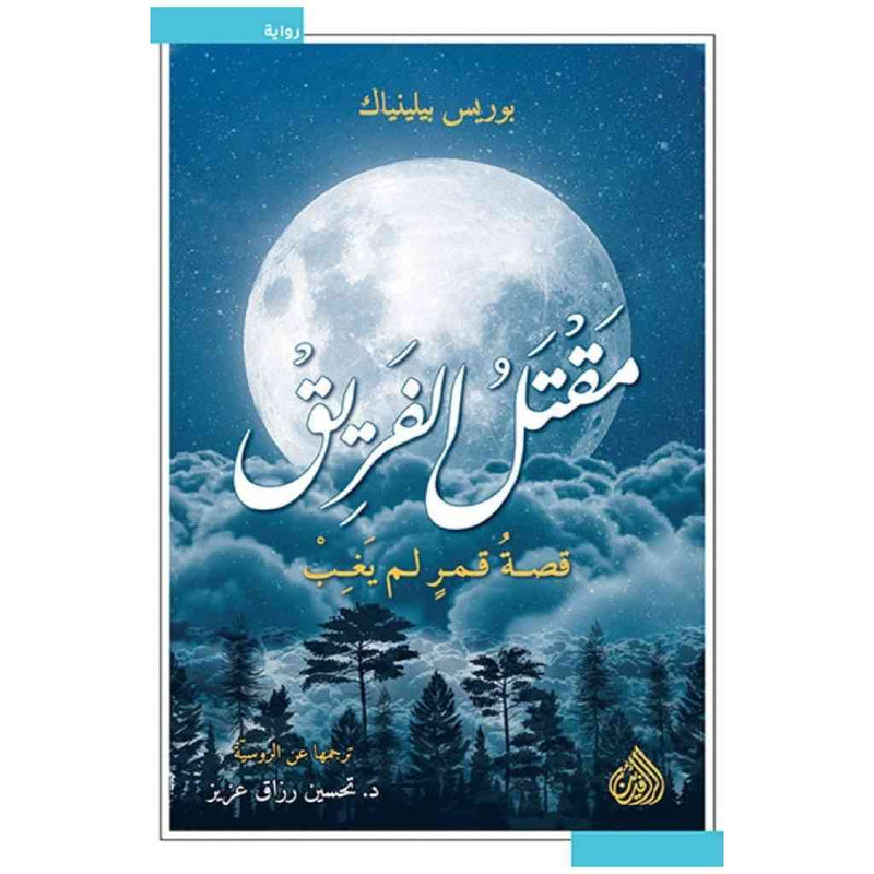 مقتل الفريق - قصة قمر لم يغب