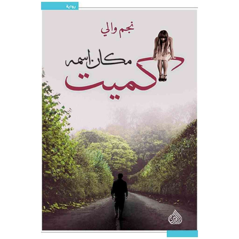 مكان اسمه كميت