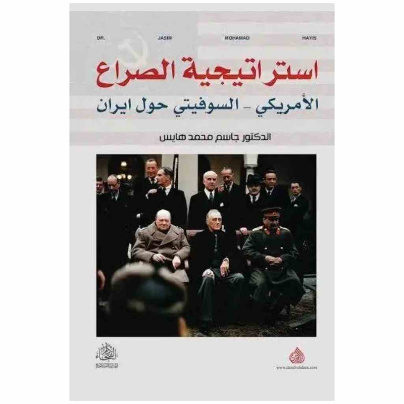 استراتيجية الصراع الامريكي - السوفياتي حول ايران