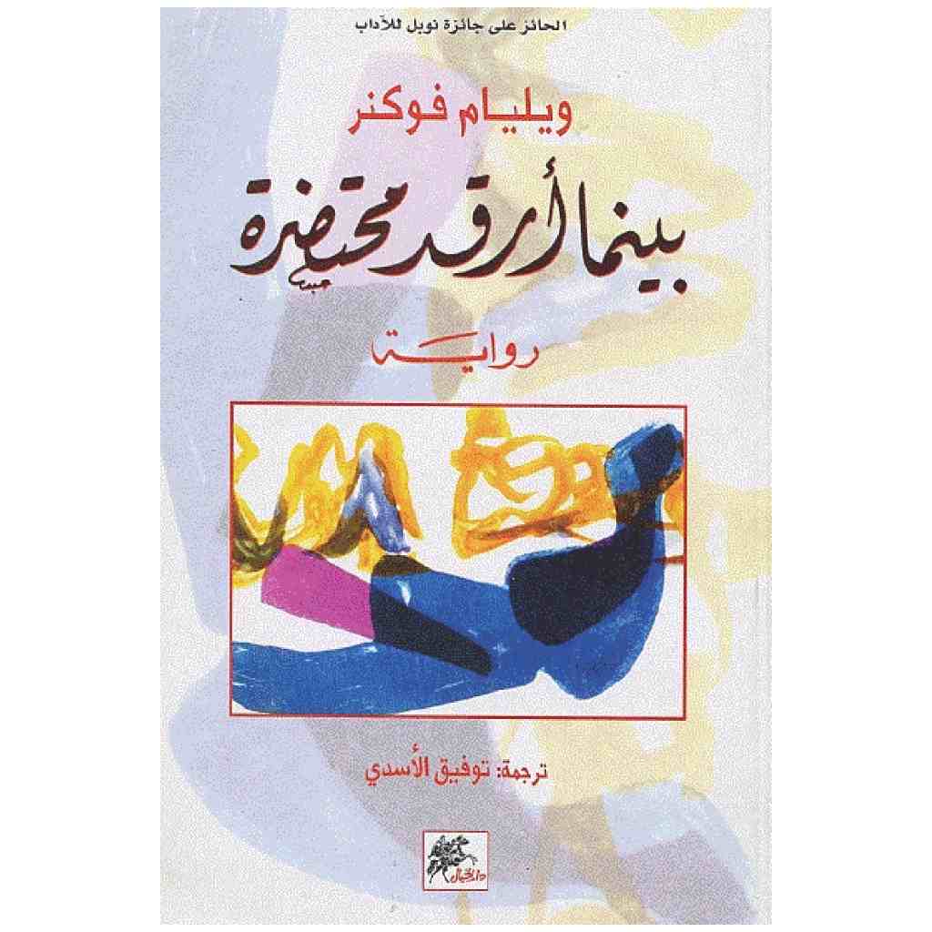 بينما ارقد محتضرة