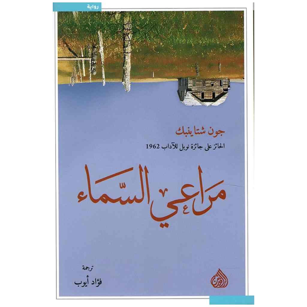 مراعي السماء