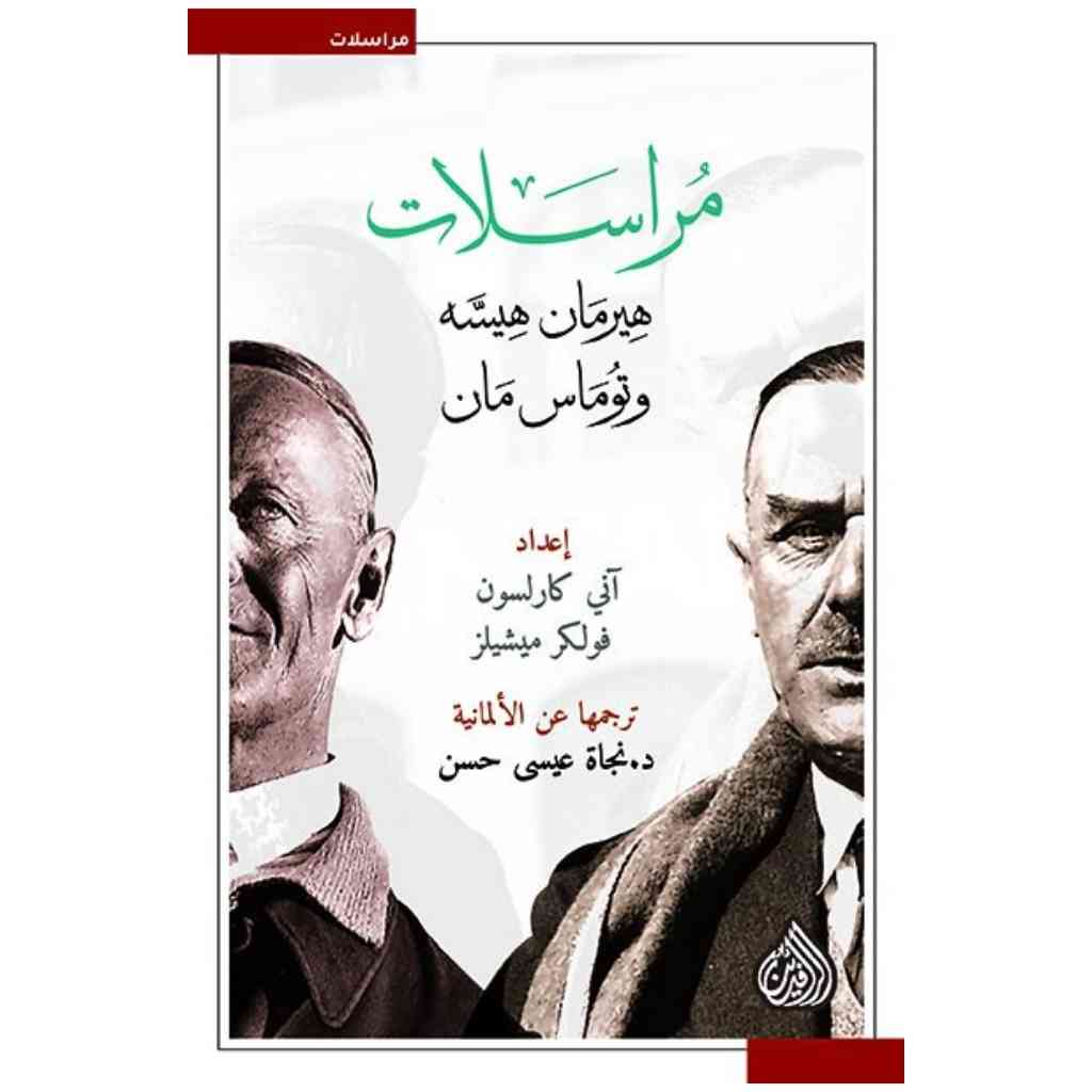 مراسلات هيرمان هسه و توماس مان