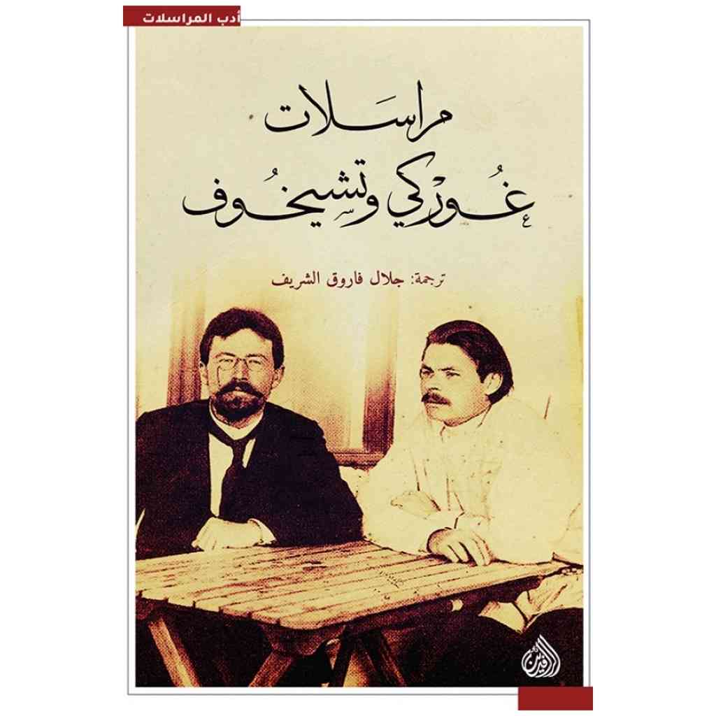مراسلات غوركي وتشيخوف