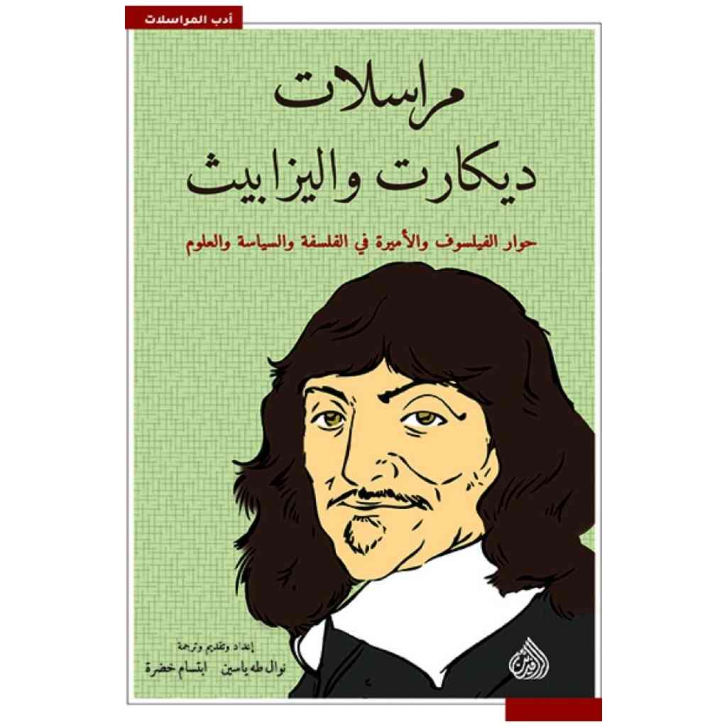 مراسلات ديكارت واليزابيث