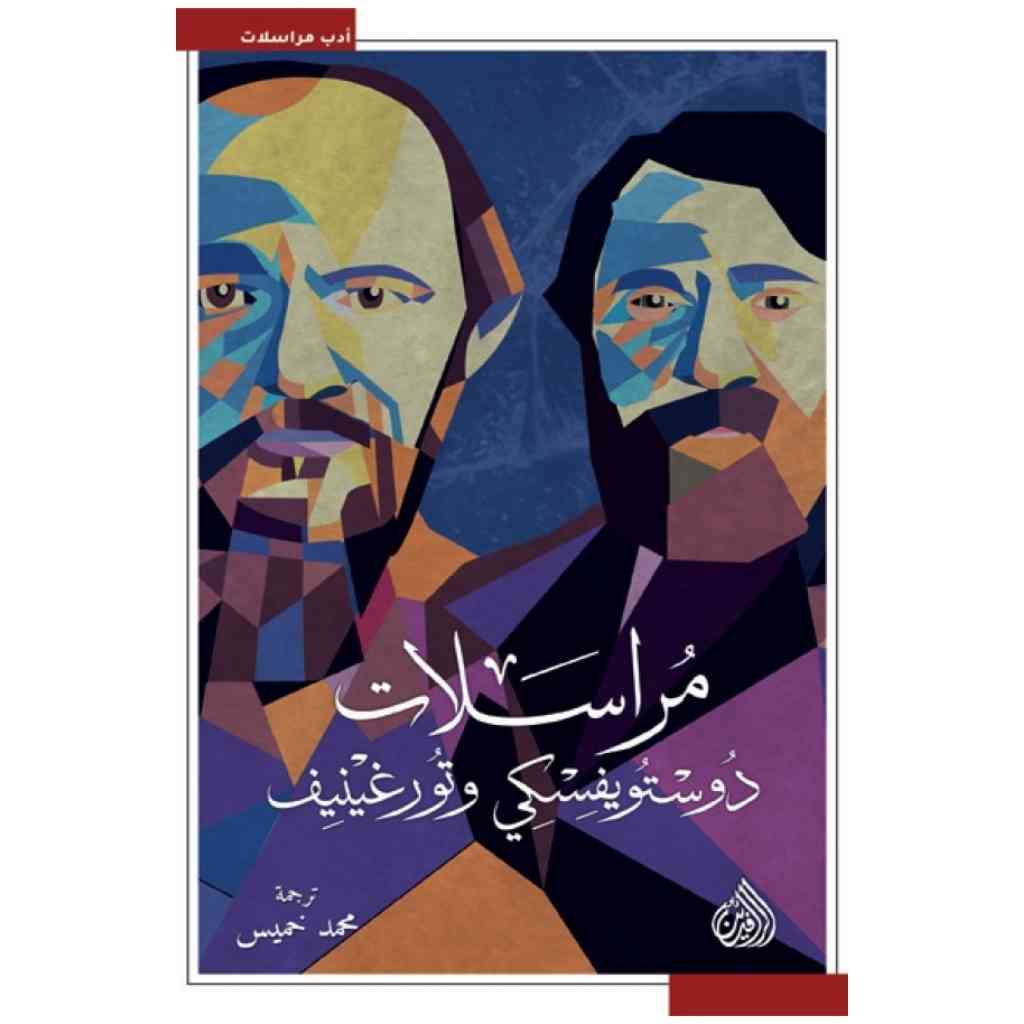 مراسلات دوستويفسكي وتورغينيف