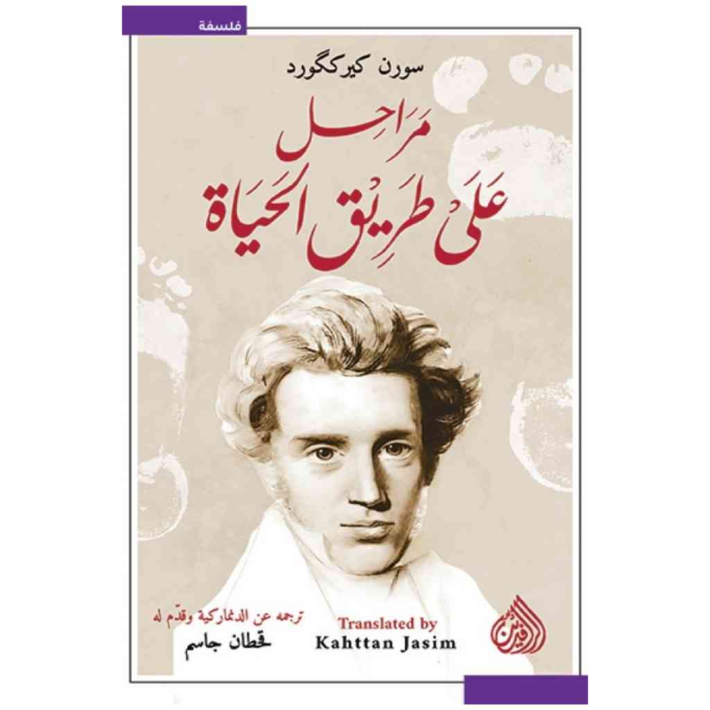 مراحل على طريق الحياة