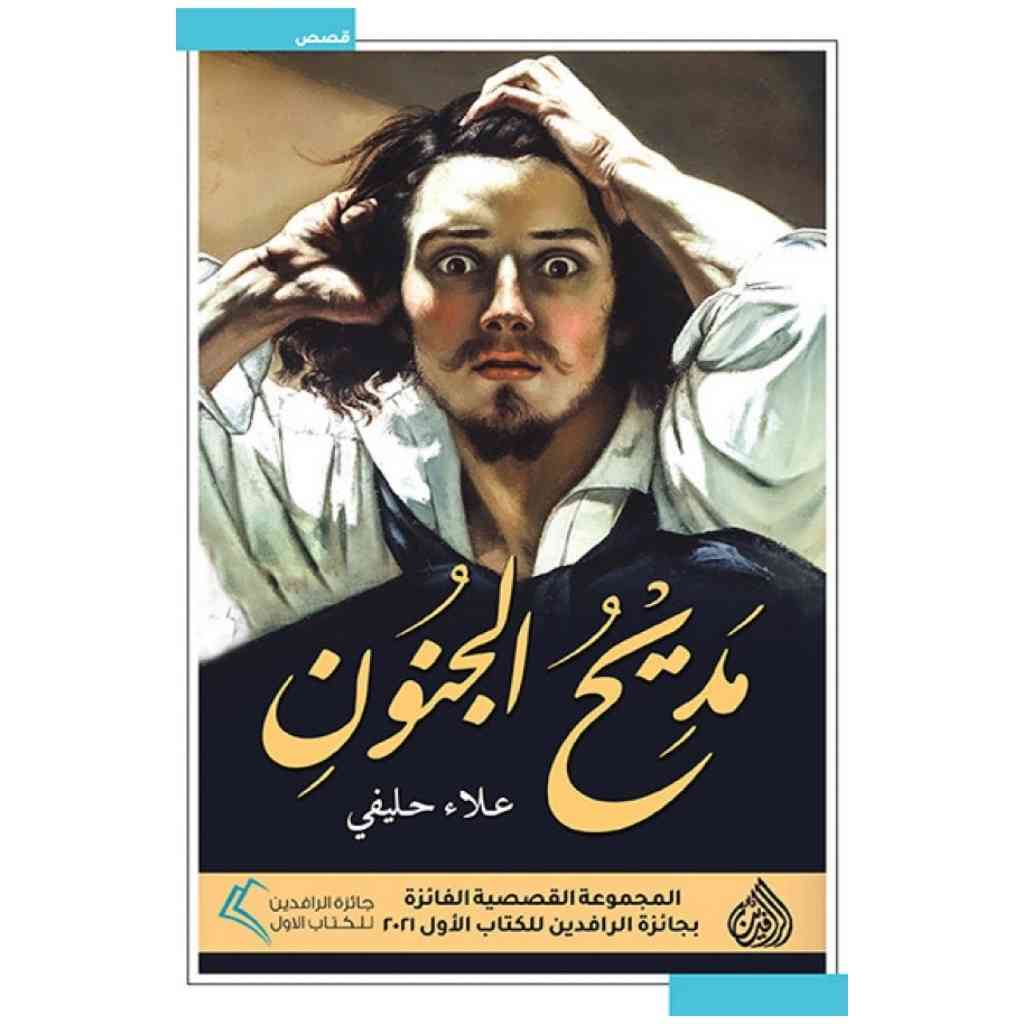 مديح الجنون