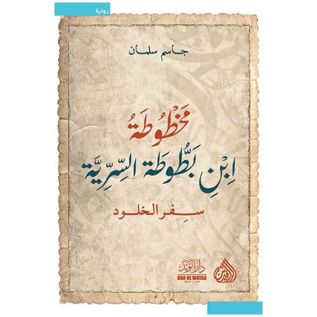 مخطوطة ابن بطوطة السرية سفر الخلود