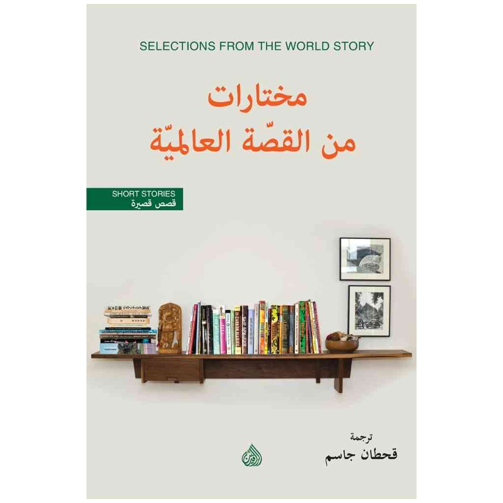 مختارات من القصة العالمية