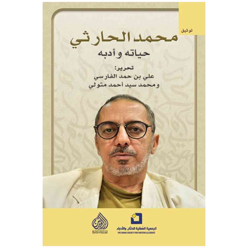 محمد الحارثي حياته وادبه
