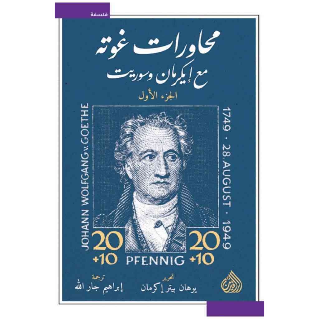 محاورات غوته مع ايكرمان وسوريت 1/2