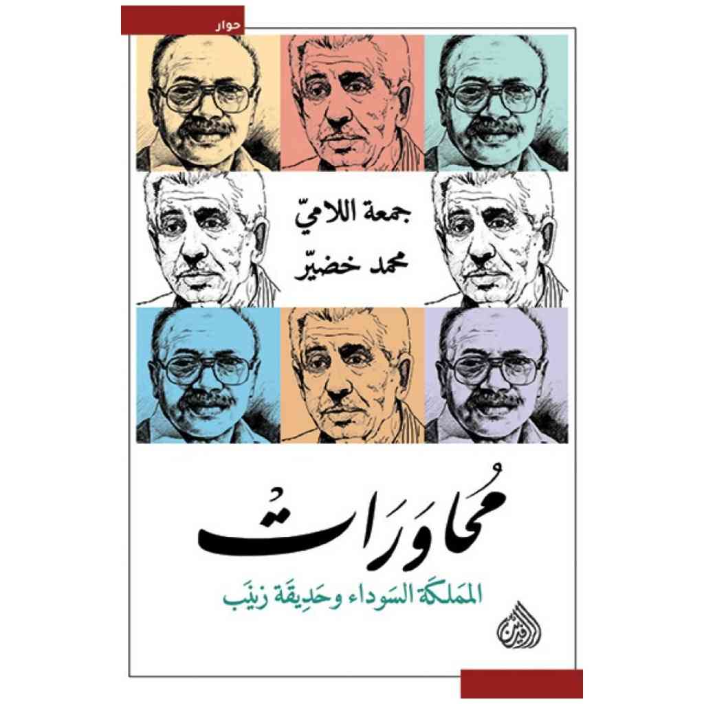 محاورات المملكة السوداء وحديقة زينب