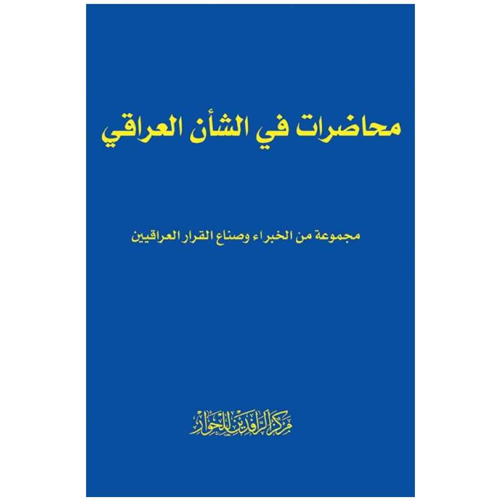 محاضرات في الشأن العراقي