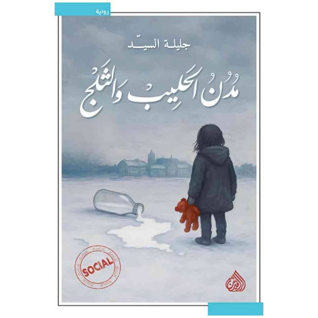 مدن الحليب والثلج