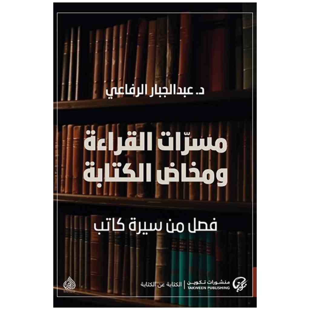 مسرات القراءة ومخاض الكتابة - فصل من سيرة كاتب