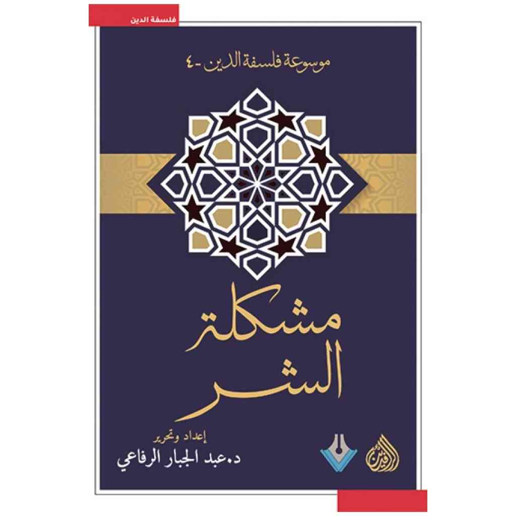 مشكلة الشر