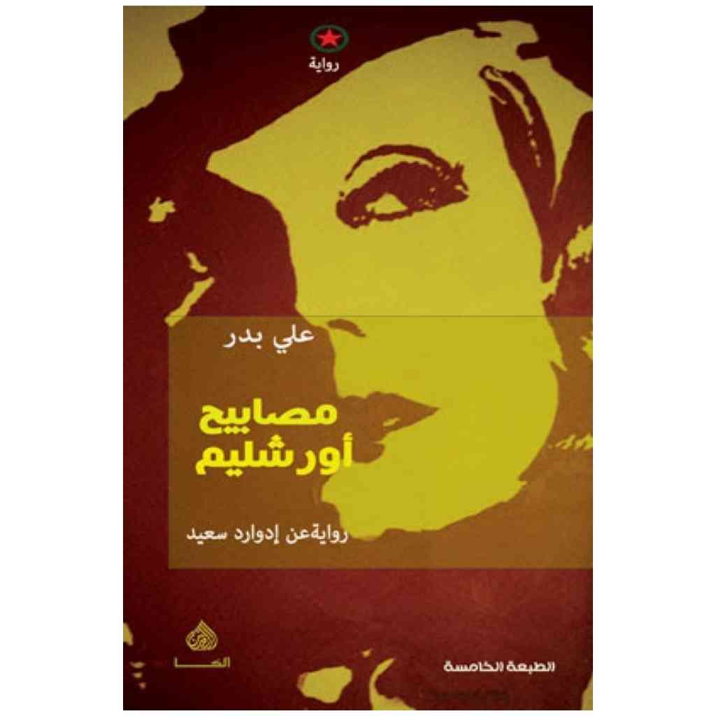 مصابيح اورشليم