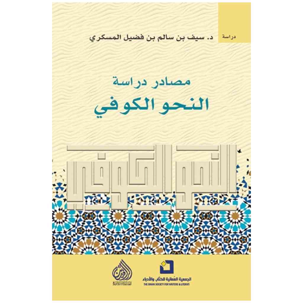 مصادر دراسة النحو الكوفي