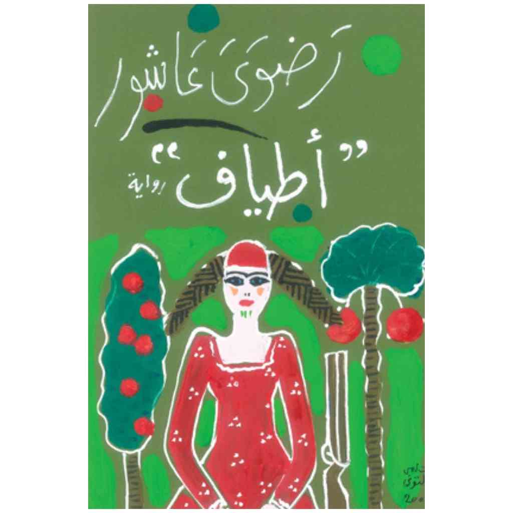 أطياف - رضوى عاشور