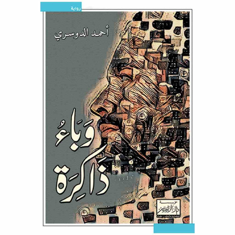 وباء ذاكرة