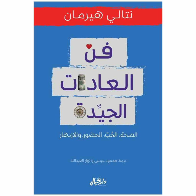 فن العادات الجيدة