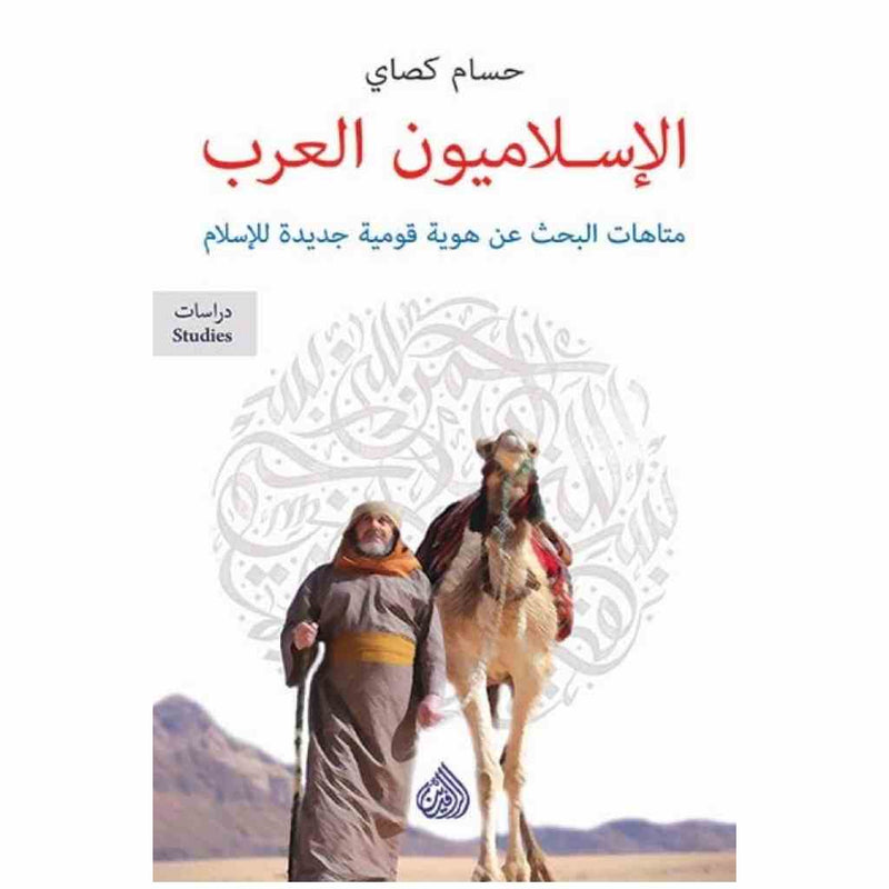 الاسلاميون العرب متاهات البحث عن هوية قومية جديدة للاسلام