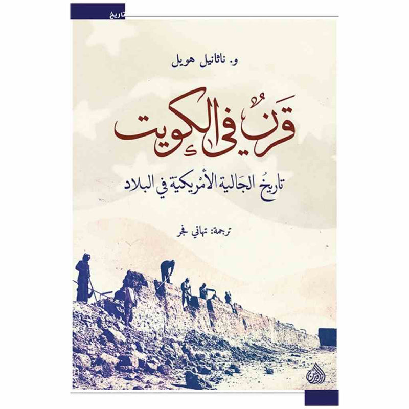 قرن في الكويت - تاريخ الجالية الاميركية في البلاد