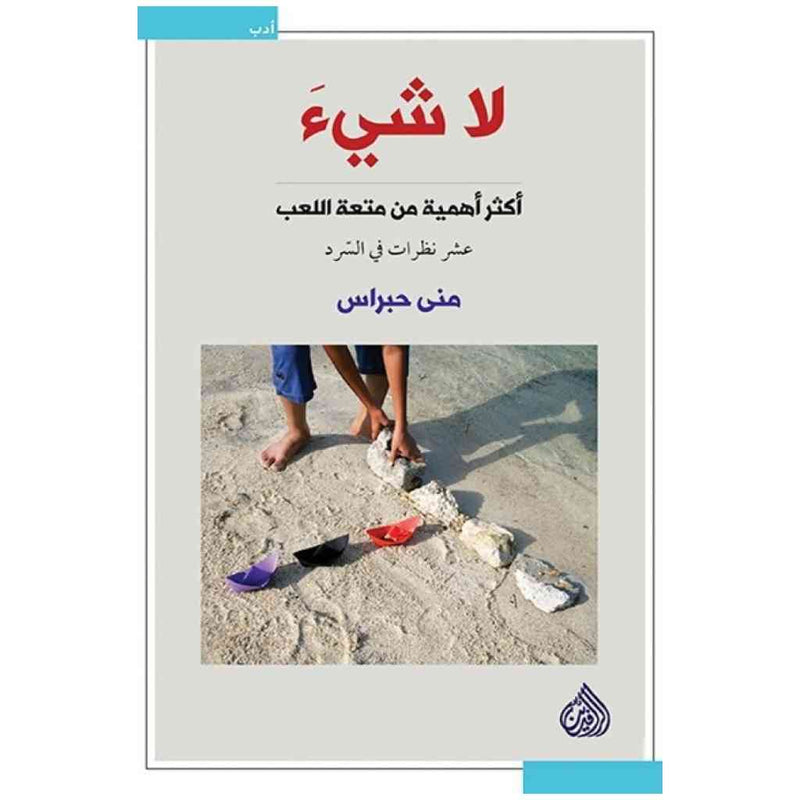 لا شيء اكثر اهمية من متعة اللعب في السرد