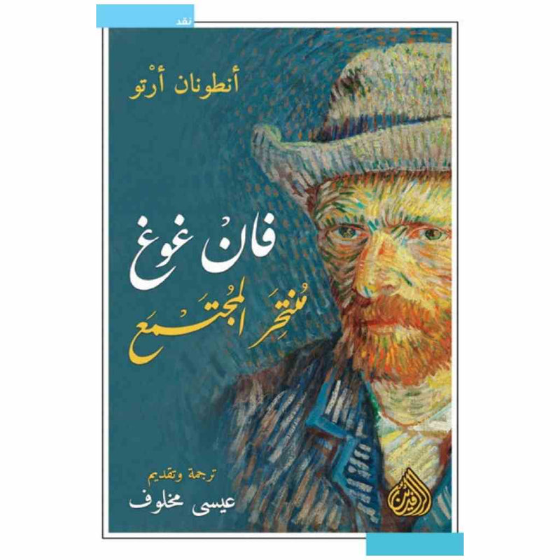 منتحر المجتمع فان غوغ