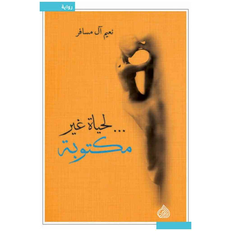 لحياة غير مكتوبة