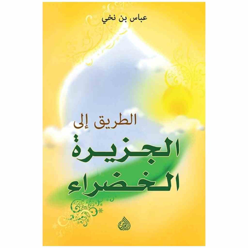 الطريق الى الجزيرة الخضراء