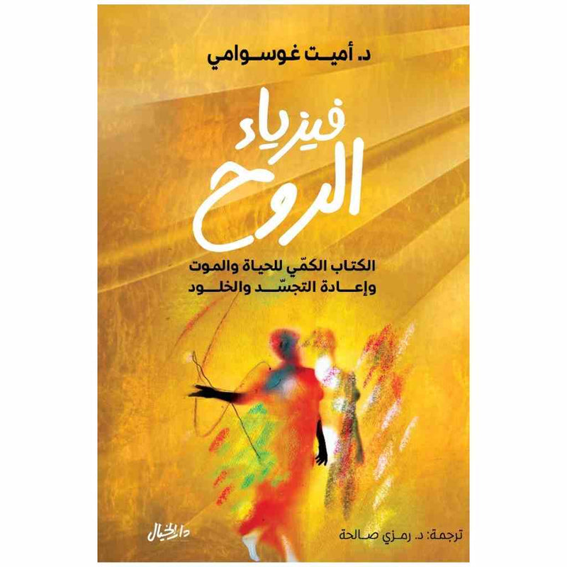 فيزياء الروح