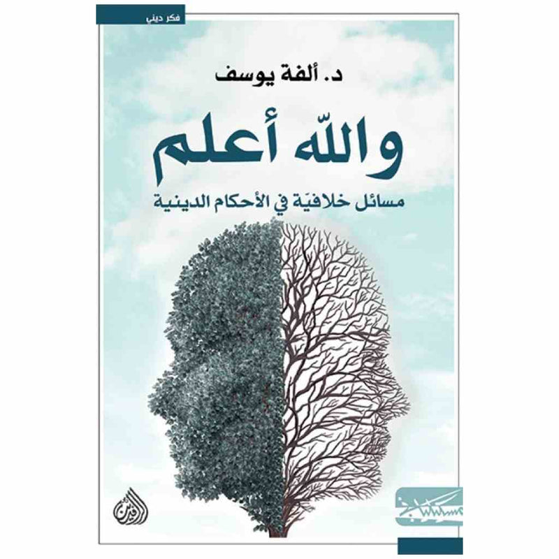 والله اعلم مسائل خلافية في الاحكام الدينية