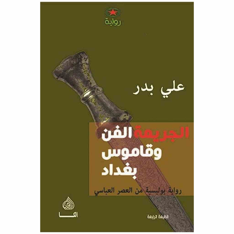 الجريمة الفن وقاموس بغداد