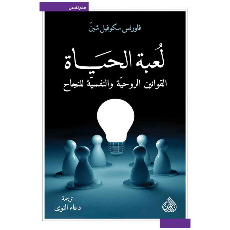 لعبة الحياة - القوانين الروحية والنفسية للنجاح
