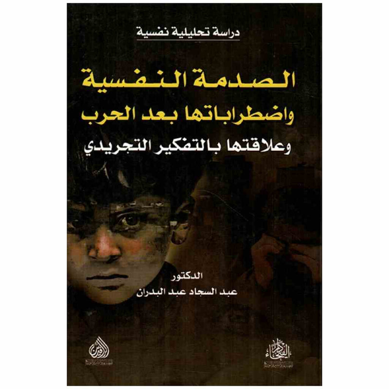 الصدمة النفسية واضطراباتها بعد الحرب وعلاقتها بالتفكير التجريدي