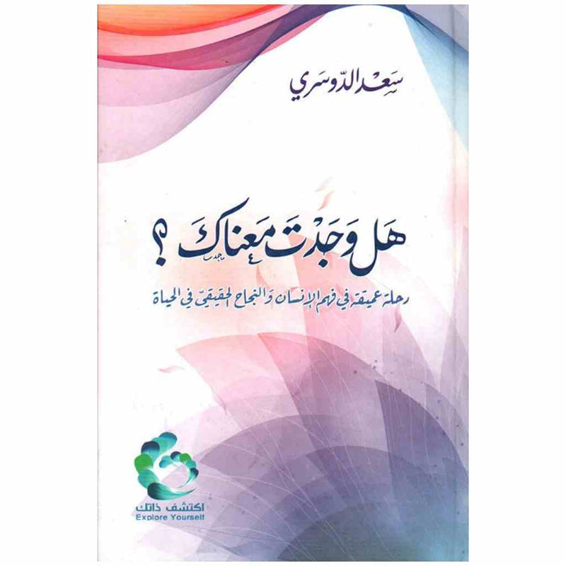 هل وجدت معناك ؟