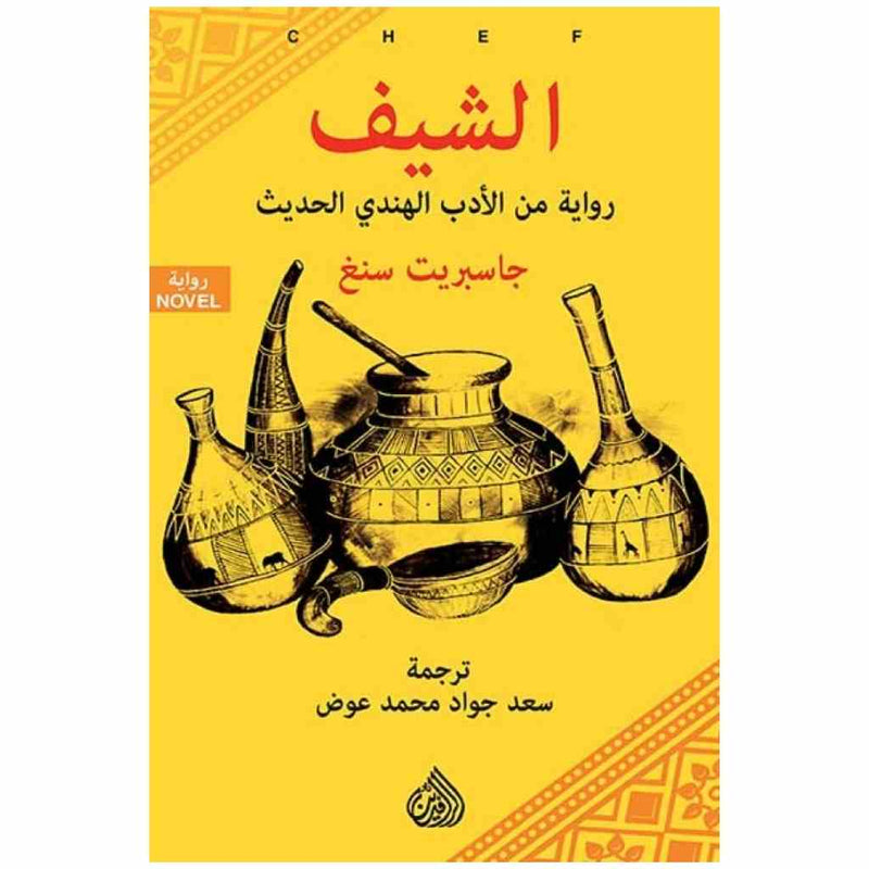 الشيف رواية من الادب الهندي الحديث