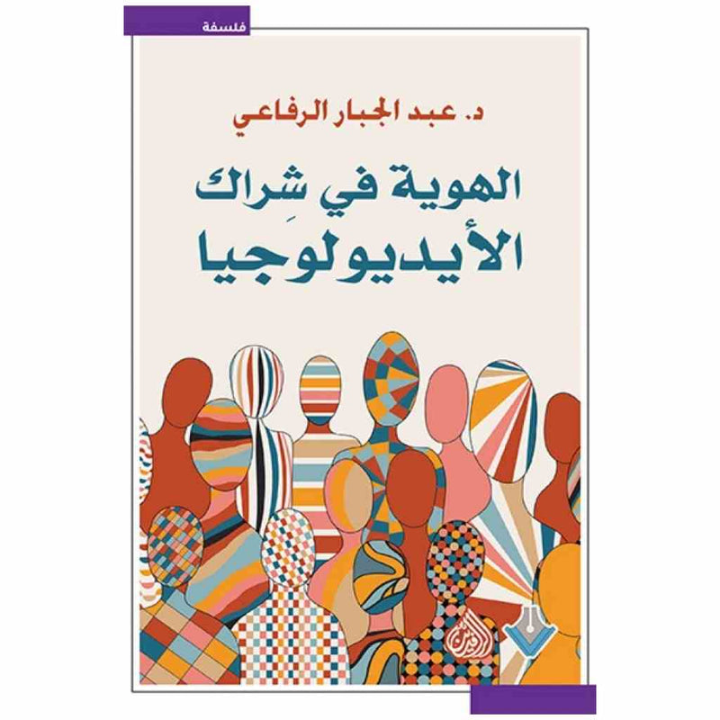 الهوية في شراك الايديولوجيا