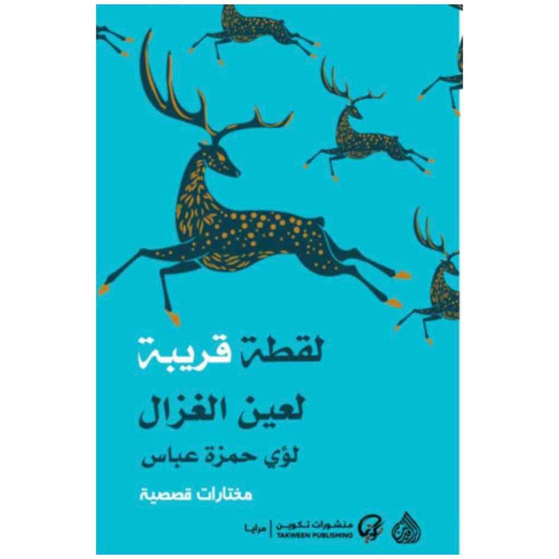 لقطة قريبة لعين الغزال