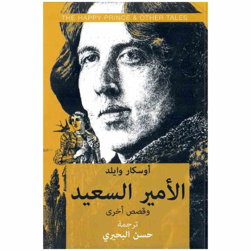 الامير السعيد وقصص اخرى
