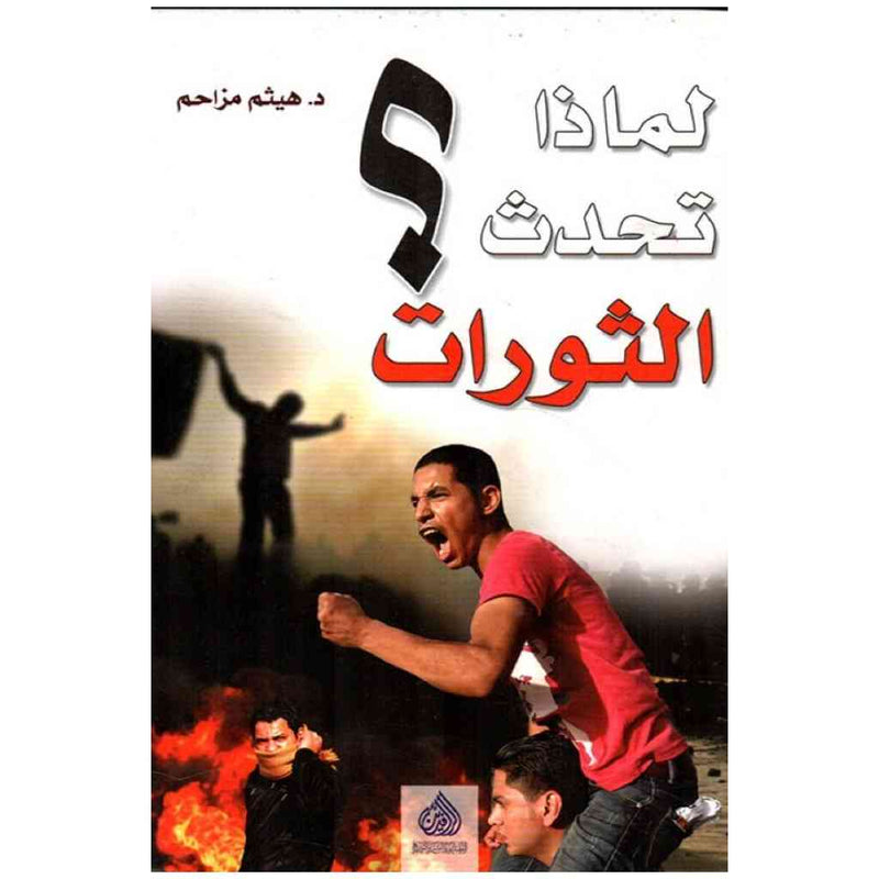 لماذا تحدث الثورات