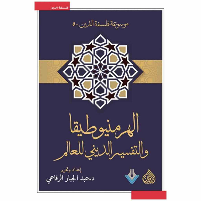الهرمنيوطيقا والتفسير الديني للعالم