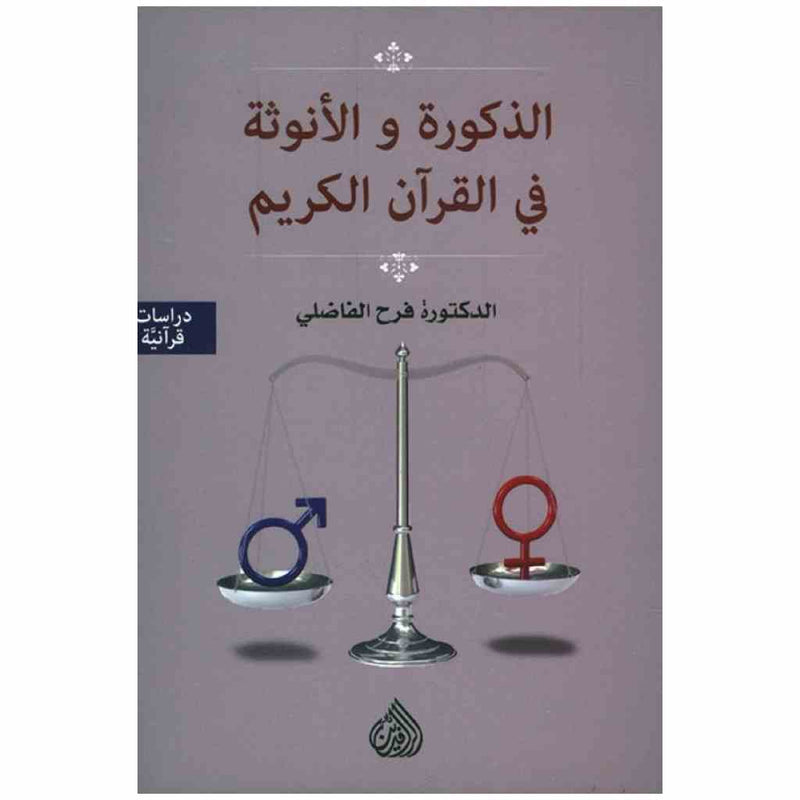 الذكورة والأنوثة في القرآن الكريم