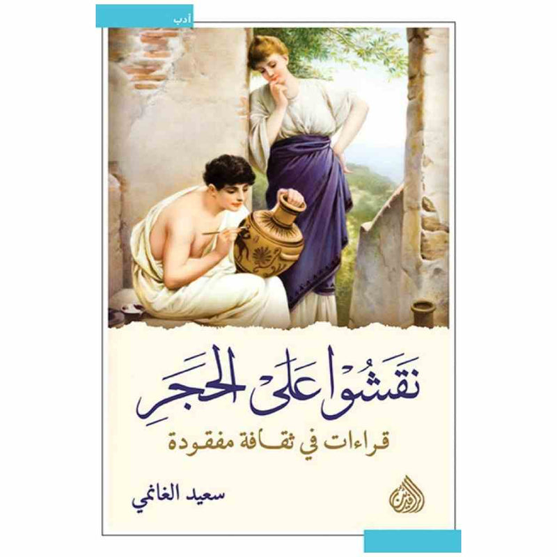 نقشوا على الحجر - قراءات في ثقافة مفقودة
