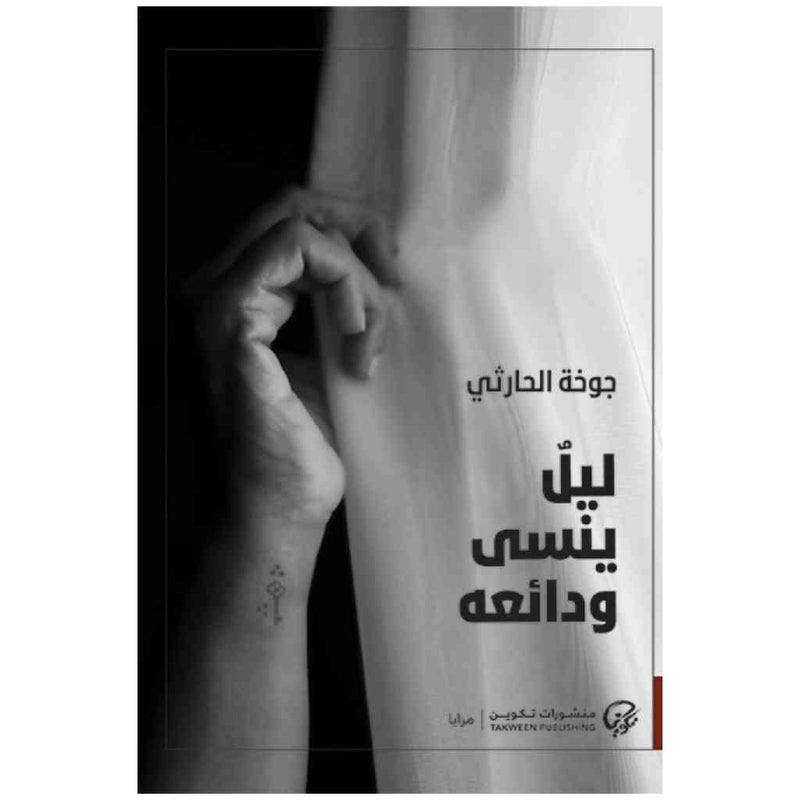 ليل ينسى ودائعه (طبعة خاصة بلبنان و العراق)